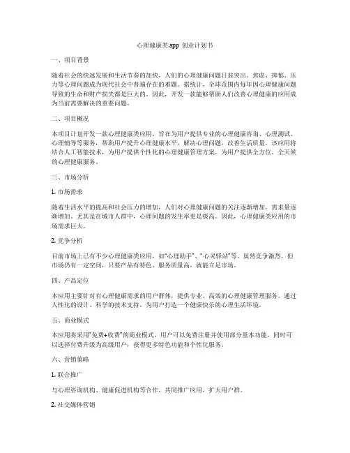 心理健康类app创业计划书