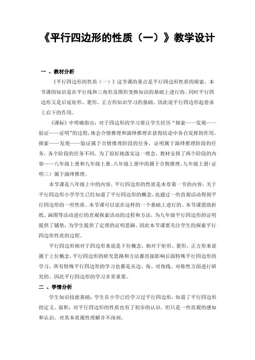 平行四边形的性质教学设计