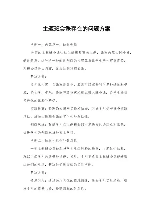 主题班会课存在的问题方案