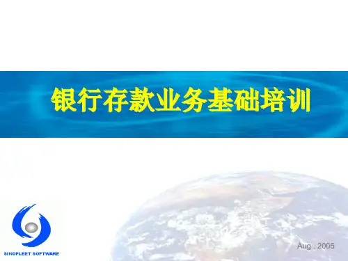 银行存款业务基础培训