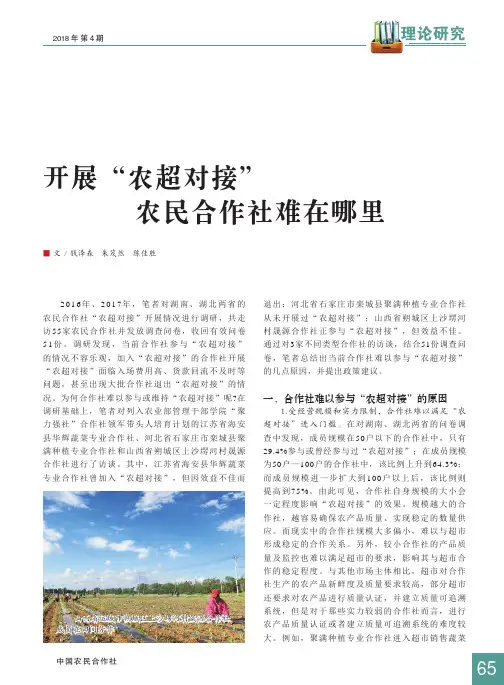 开展“农超对接”农民合作社难在哪里