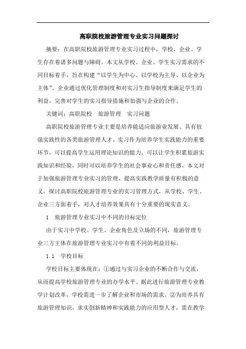高职院校旅游管理专业实习问题探讨