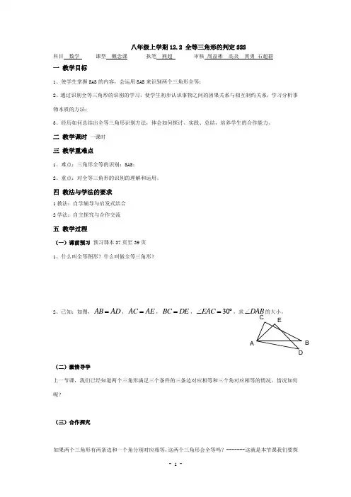 12.2全等三角形的判定SAS