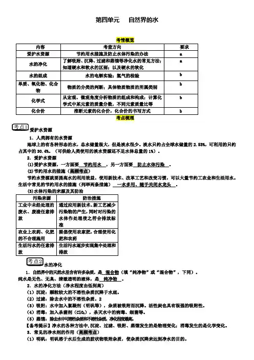 中考化学第一轮复习第四单元自然界的水
