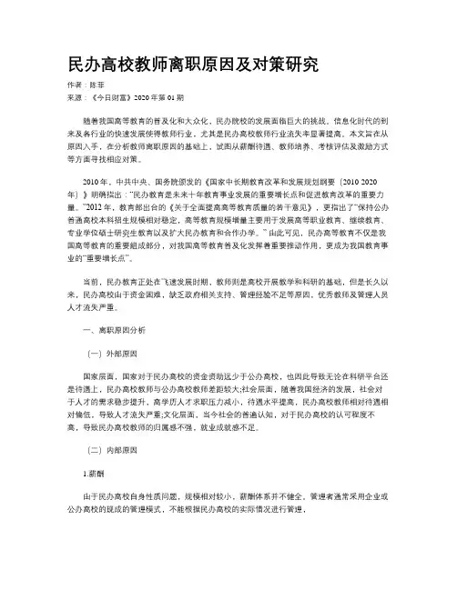 民办高校教师离职原因及对策研究