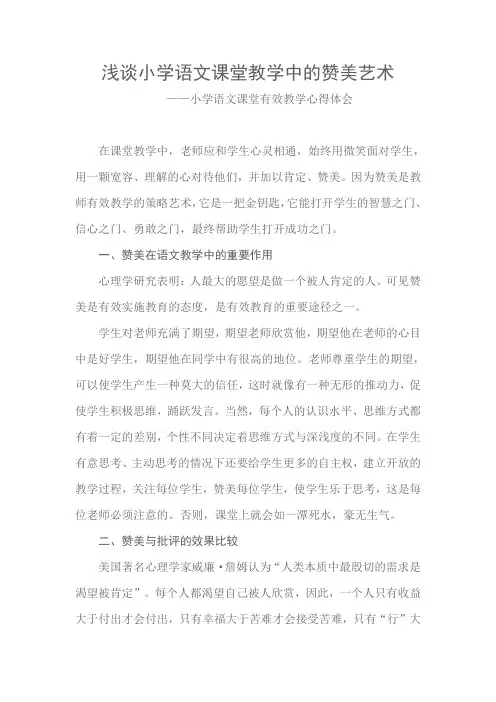 浅谈小学语文课堂教学中的赞美艺术