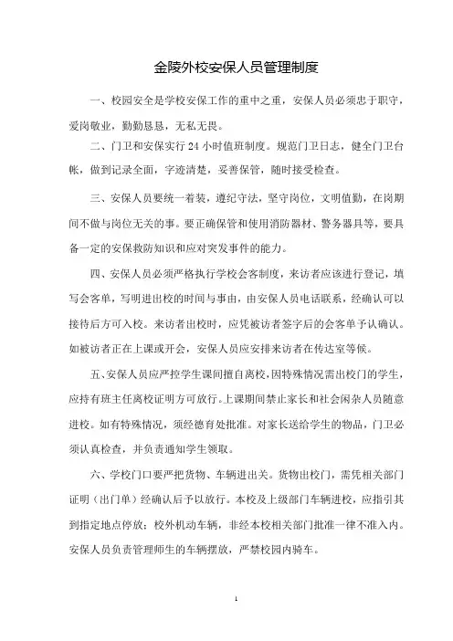 学校安保人员管理制度(新)