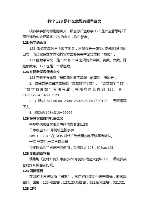 数字123是什么意思有哪些含义