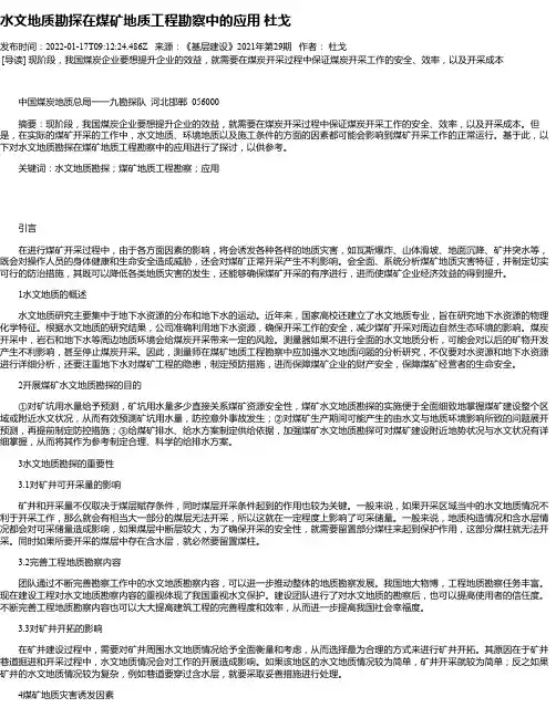 水文地质勘探在煤矿地质工程勘察中的应用杜戈