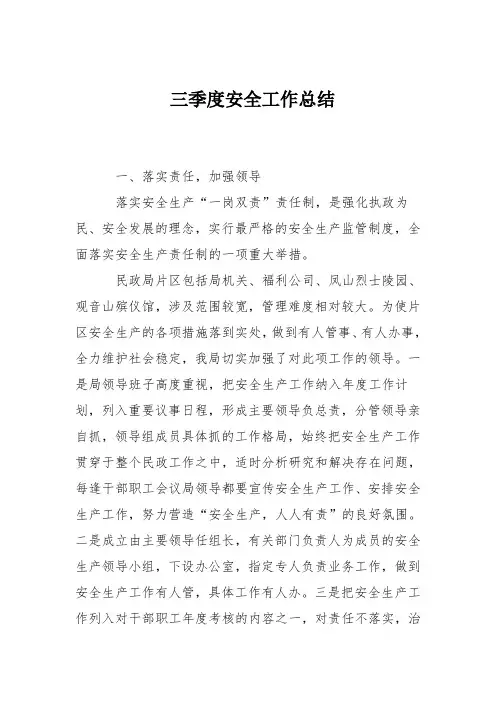 三季度安全工作总结