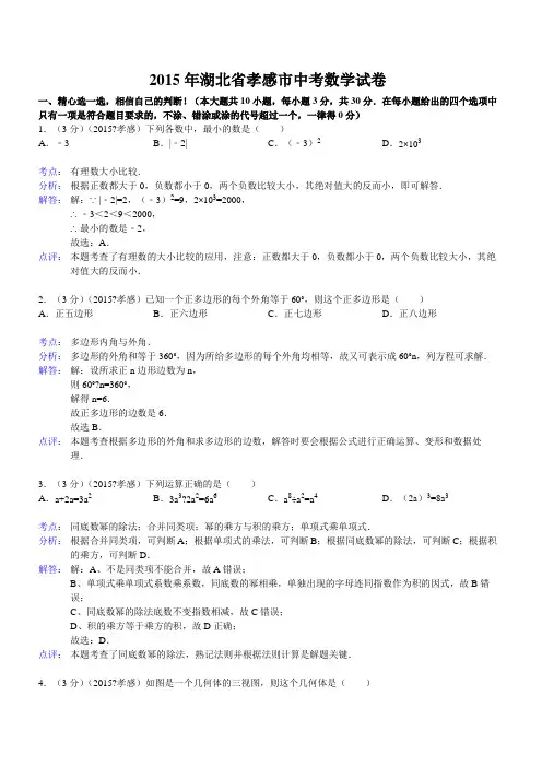 湖北省孝感市中考数学试卷含解析