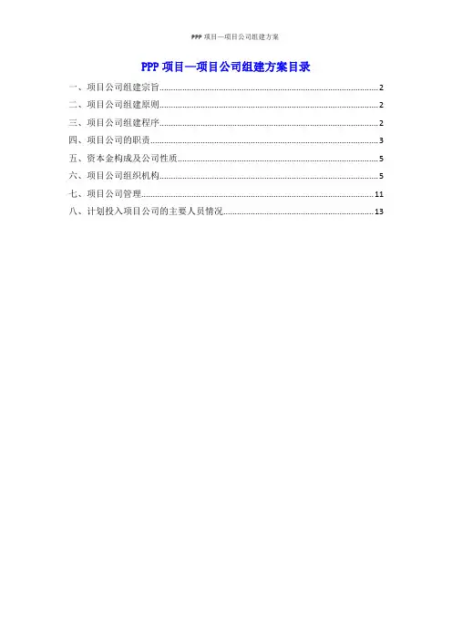 PPP项目—项目公司组建方案