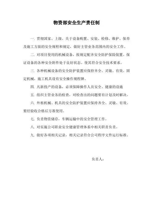 11物资部安全生产责任制