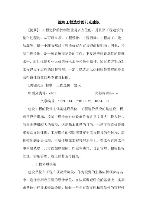 控制工程造价的几点建议