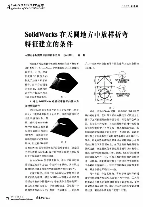 SolidWorks在天圆地方中放样折弯特征建立的条件