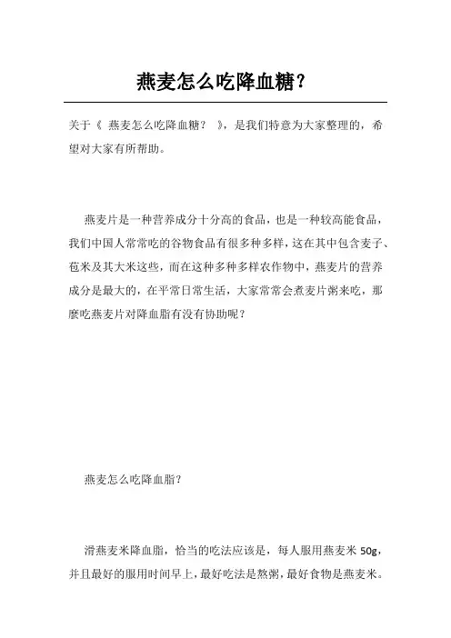 燕麦怎么吃降血糖？