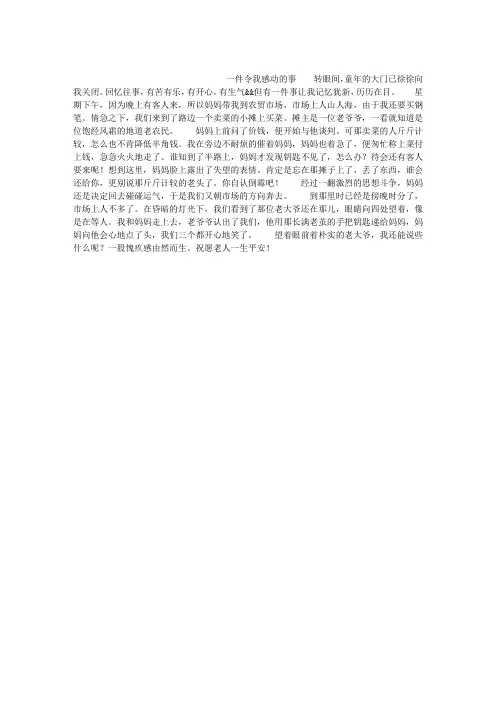 人教版五年级下册第四单元作文：一件令我感动的事作文500字