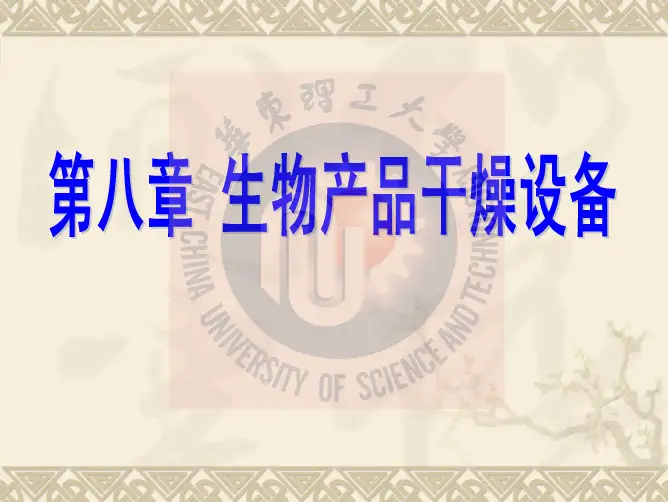 8 干燥设备