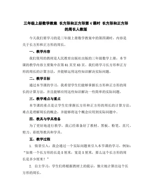 三年级上册数学教案-长方形和正方形第4课时长方形和正方形的周长人教版