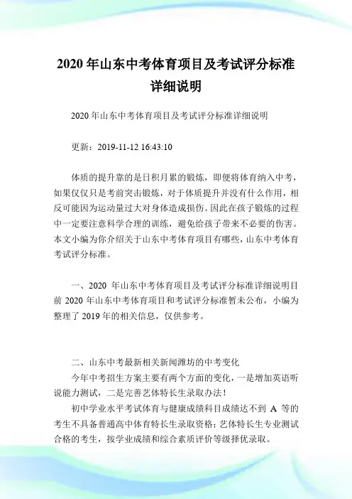 2020年山东中考体育项目及考试评分标准详细说明.doc