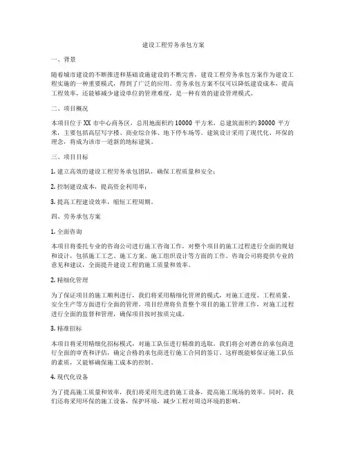 建设工程劳务承包方案
