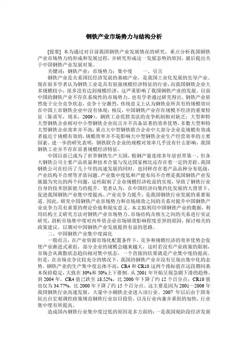 钢铁产业市场势力与结构分析