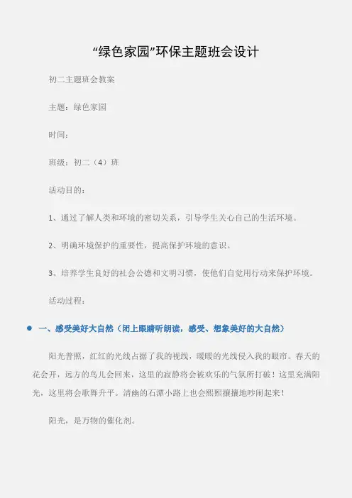 (初二主题班会教案)“绿色家园”环保主题班会设计