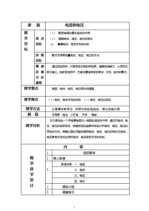 电流与电压 教案
