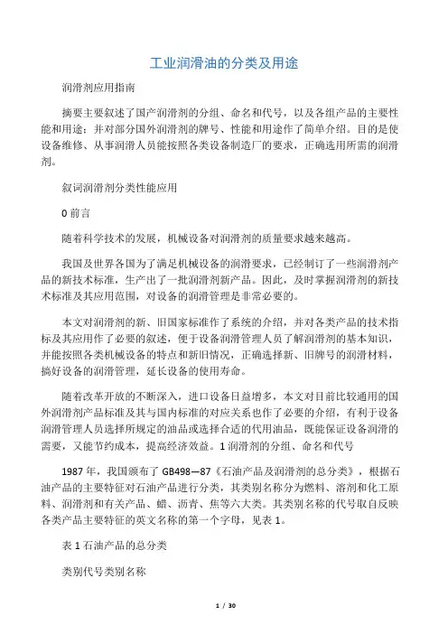 工业润滑油的分类及用途