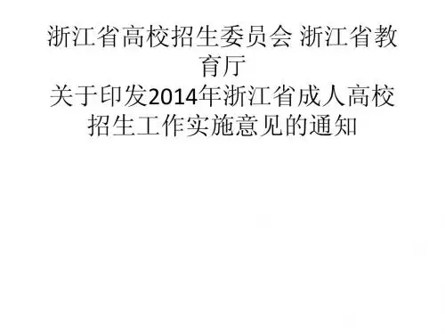 2013年浙江省成人高校招生工作实施意见