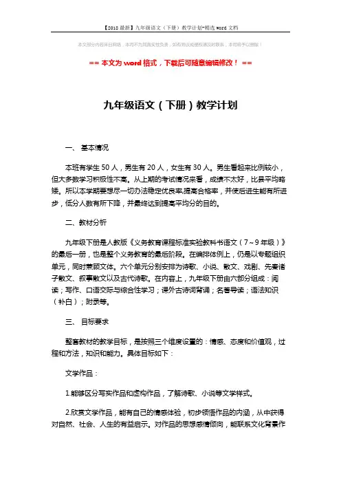 【2018最新】九年级语文(下册)教学计划-精选word文档 (3页)