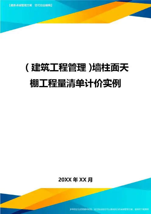 (建筑工程管理)墙柱面天棚工程量清单计价实例