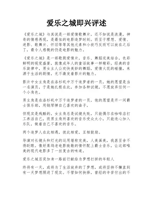 爱乐之城即兴评述