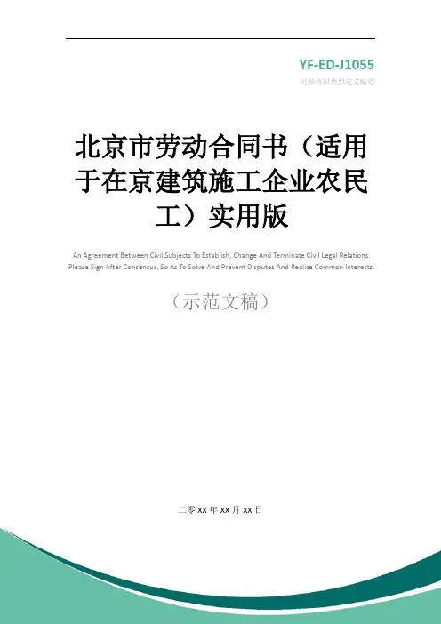 北京市劳动合同书(适用于在京建筑施工企业农民工)实用版