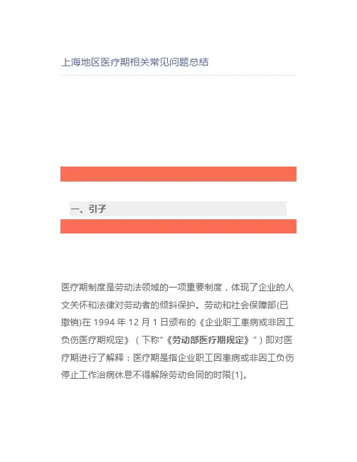 【律师解读】上海地区医疗期相关常见问题总结