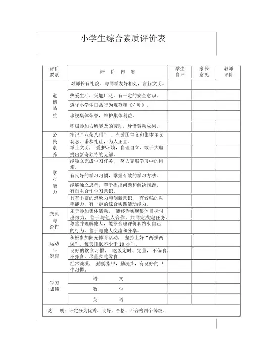 小学生综合素质评价表