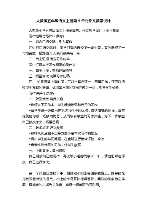 人教版五年级语文上册第4单元作文教学设计