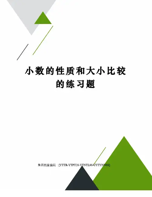 小数的性质和大小比较的练习题修订稿