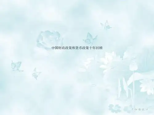 中国财政政策和货币政策十年回顾