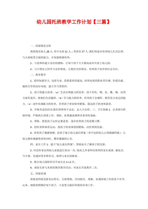 幼儿园托班教学工作计划【三篇】