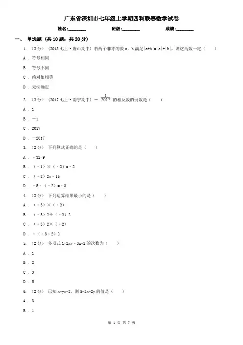 广东省深圳市七年级上学期四科联赛数学试卷