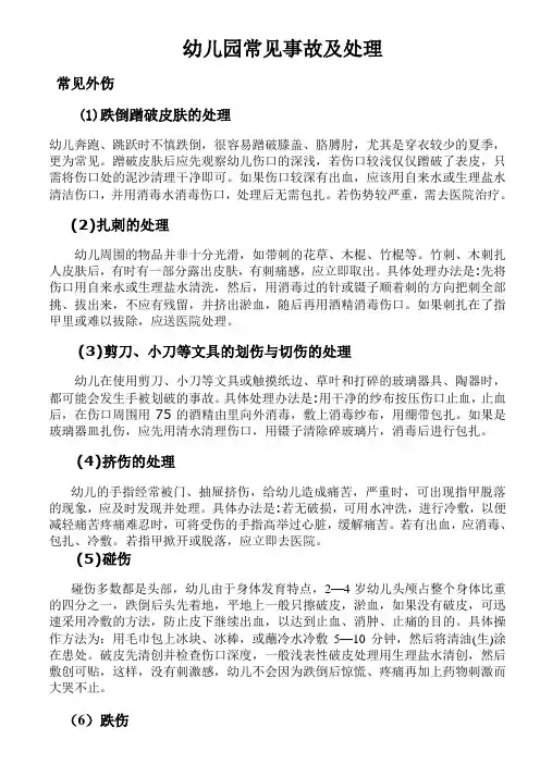 幼儿意外事故的预防与处理 2