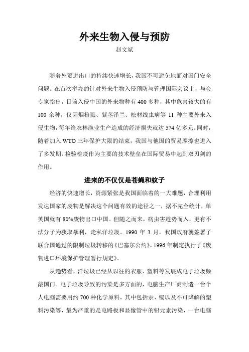 外来生物入侵与预防