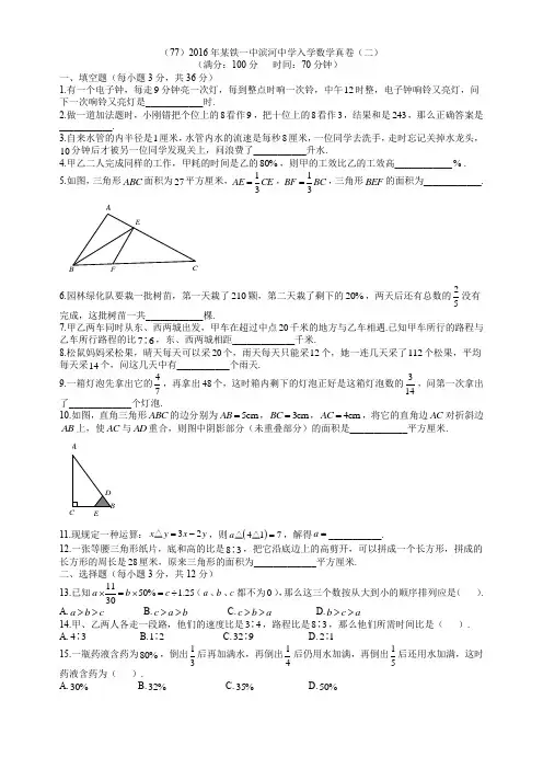 (77)2016年某铁一中滨河中学入学数学真卷(二)