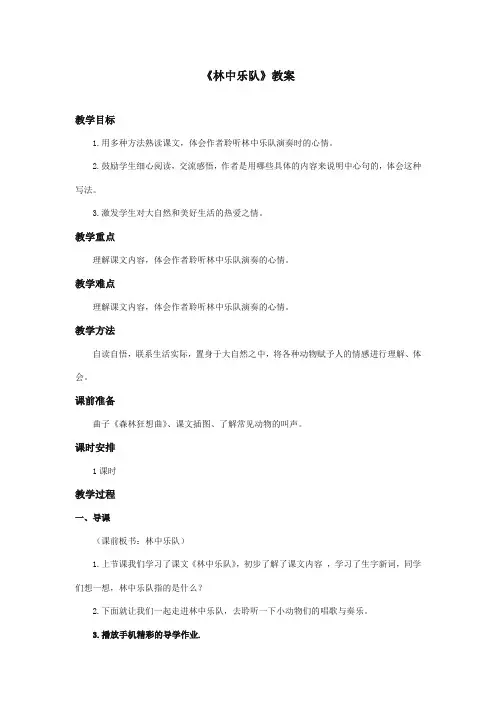 最新审定北师大版小学语文四年级上册《林中乐队》优质课教学设计2(精编)