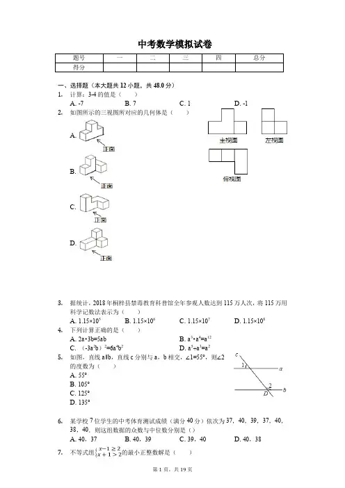 2020年贵州省遵义市中考数学模拟试卷