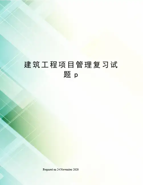 建筑工程项目管理复习试题p