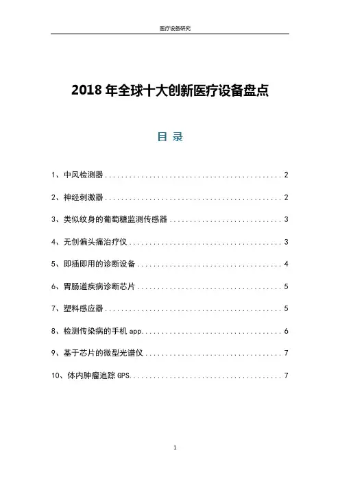 2018年全球十大创新医疗设备盘点