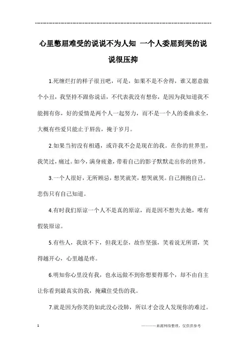 心里憋屈难受的说说不为人知 一个人委屈到哭的说说很压抑