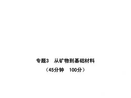 10-11高中化学全程学习方略课件：专题质量评估(三)(苏教版必修1)